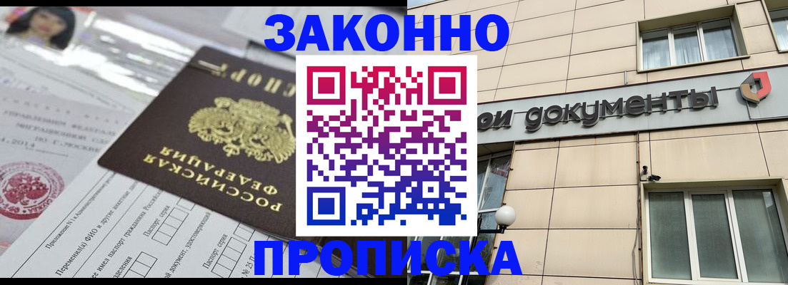 прописка законно в Покачах