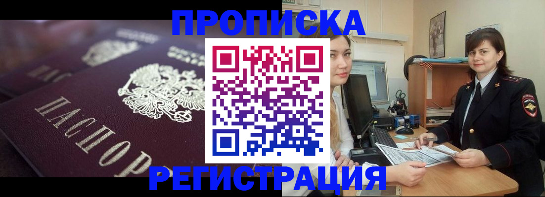 прописка от собственника в Покачах